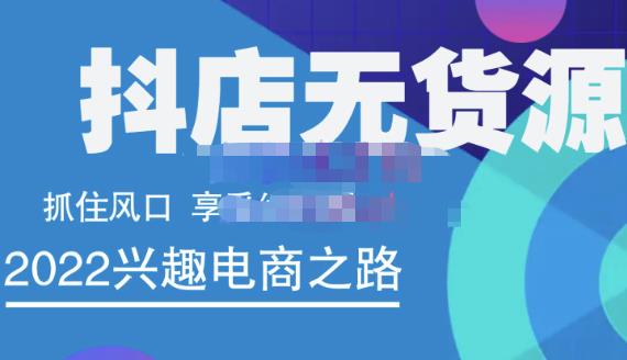 抖店无货源店群精细化运营系列课，帮助0基础新手开启抖店创业之路价值888元云富网创-网创项目资源站-副业项目-创业项目-搞钱项目云富网创