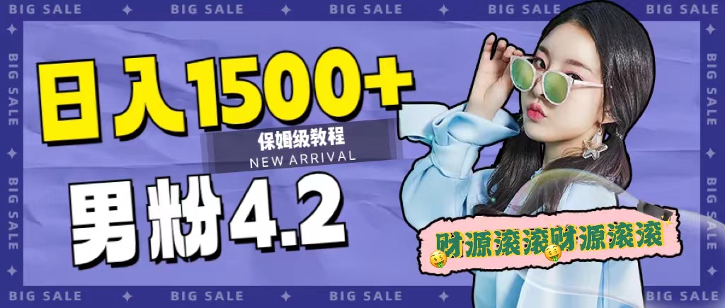 日入1500+，2023最新男粉计划，不封号玩法云富网创-网创项目资源站-副业项目-创业项目-搞钱项目云富网创