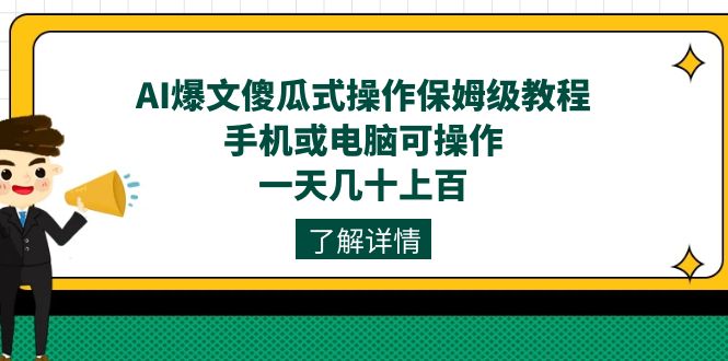 AI爆文傻瓜式操作保姆级教程，手机或电脑可操作，一天几十上百！云富网创-网创项目资源站-副业项目-创业项目-搞钱项目云富网创