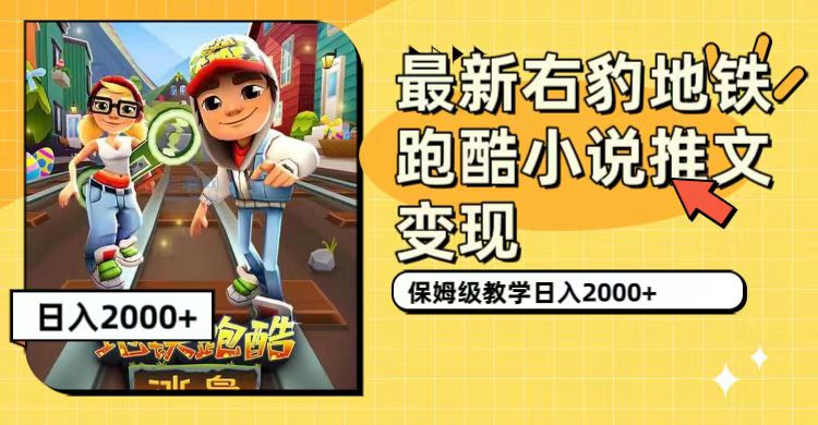 最新右豹地铁跑酷小说推文变现，日入2000+（附1058G素材）云富网创-网创项目资源站-副业项目-创业项目-搞钱项目云富网创