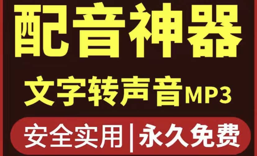 短视频配音神器永久破解版，原价200多一年的，永久莬费使用云富网创-网创项目资源站-副业项目-创业项目-搞钱项目云富网创