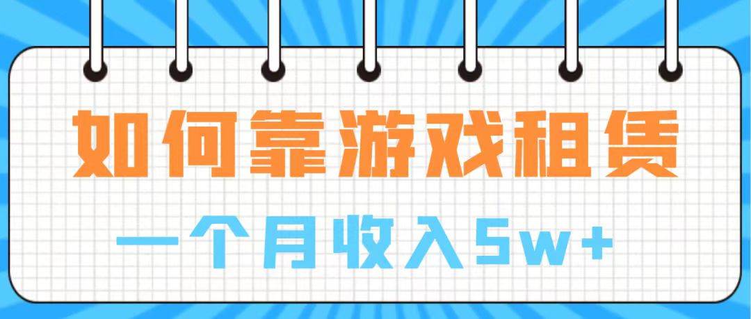 通过游戏入账100万 手把手带你入行  月入5W云富网创-网创项目资源站-副业项目-创业项目-搞钱项目云富网创