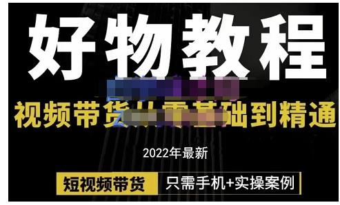 锅锅老师好物分享课程：短视频带货从零基础到精通，只需手机+实操云富网创-网创项目资源站-副业项目-创业项目-搞钱项目云富网创