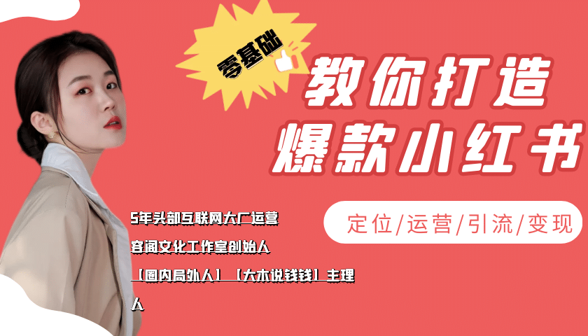 学做小红书自媒体从0到1，零基础教你打造爆款小红书【含无水印教学ppt】云富网创-网创项目资源站-副业项目-创业项目-搞钱项目云富网创