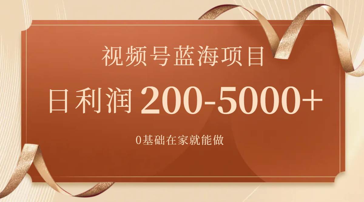 视频号蓝海项目，0基础在家也能做，一天200-5000+【附266G资料】云富网创-网创项目资源站-副业项目-创业项目-搞钱项目云富网创