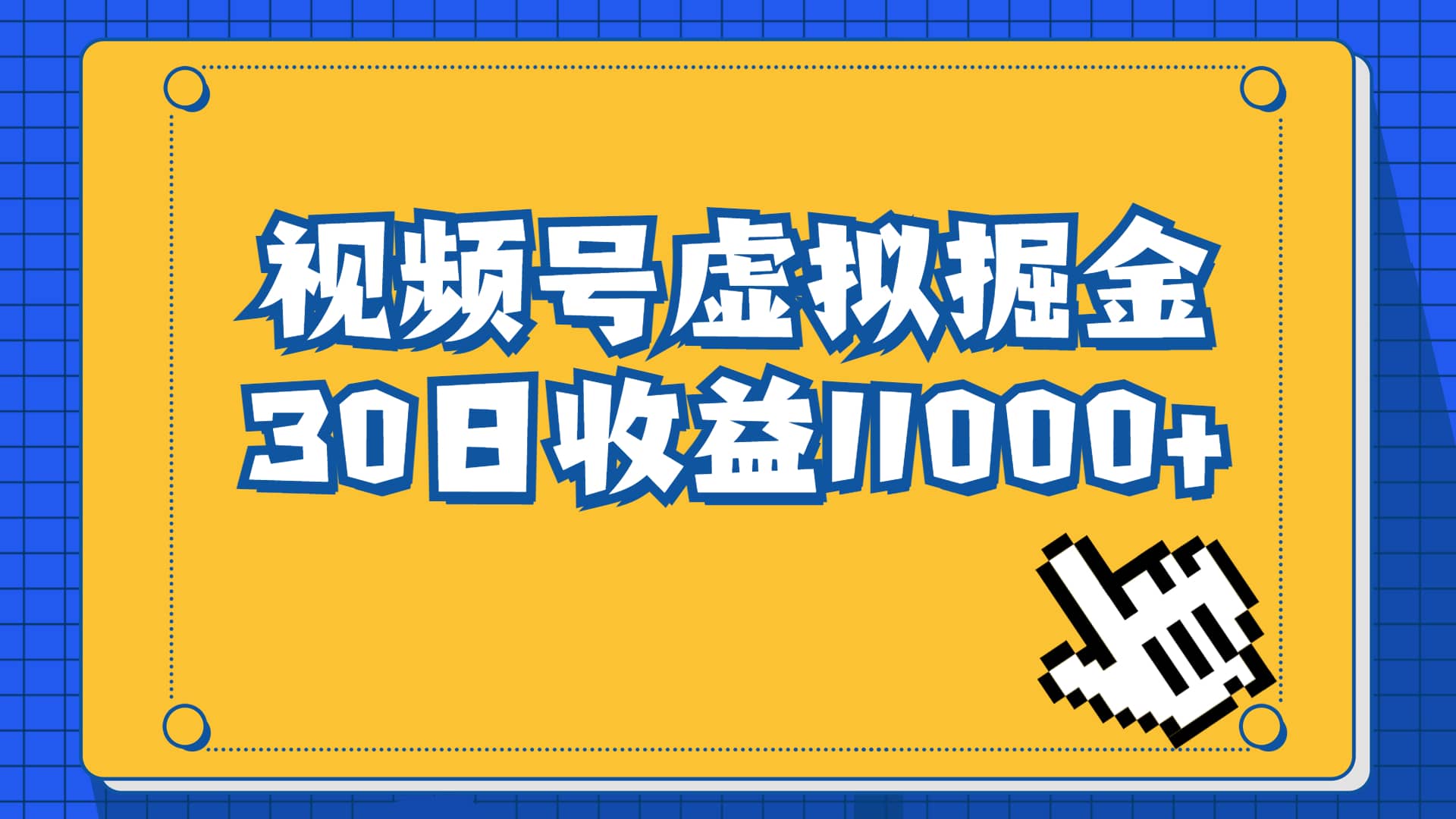 视频号虚拟资源掘金，0成本变现，一单69元，单月收益1.1w云富网创-网创项目资源站-副业项目-创业项目-搞钱项目云富网创