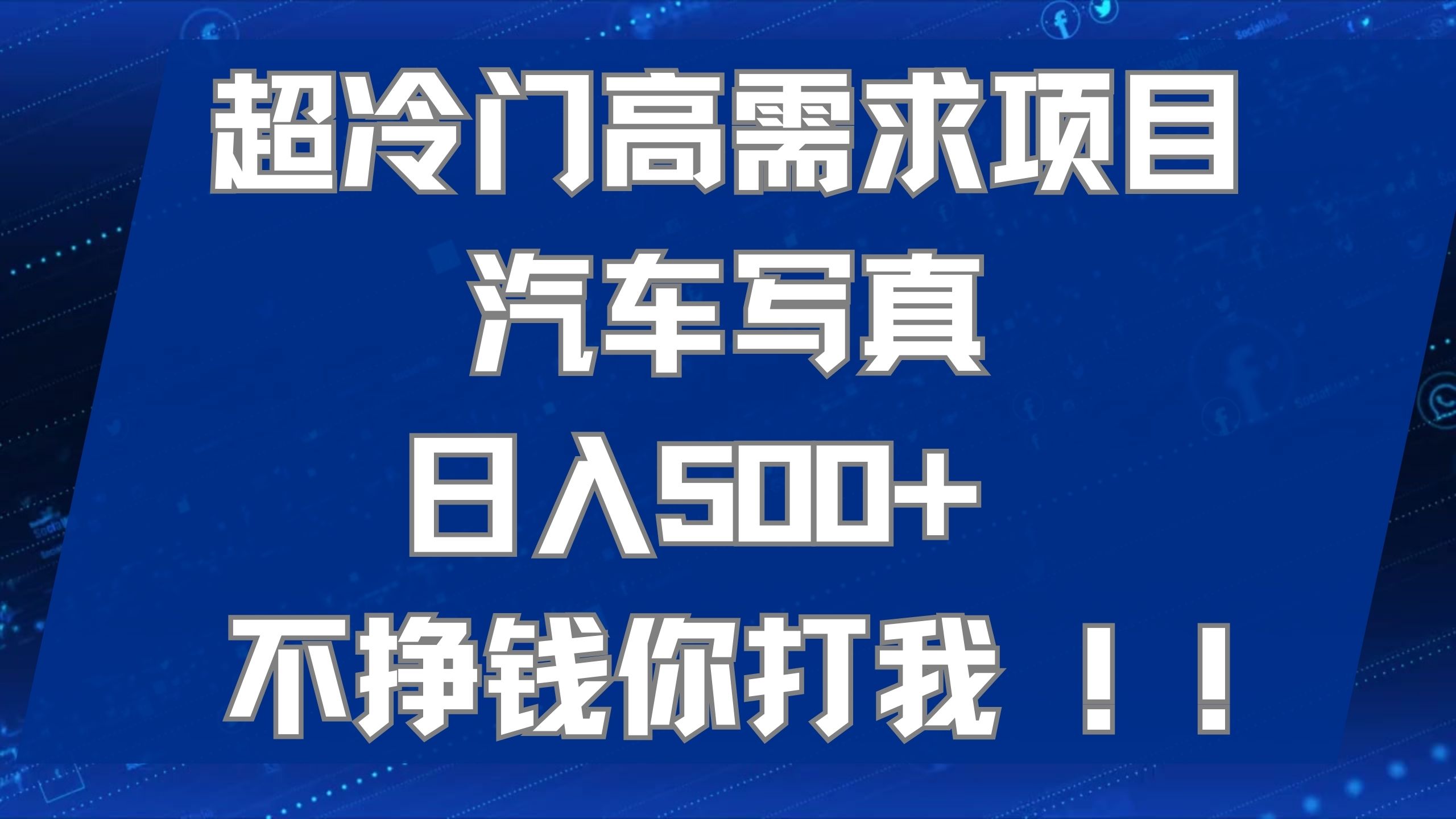 超冷门高需求项目汽车写真 日入500+ 不挣钱你打我!极力推荐！！云富网创-网创项目资源站-副业项目-创业项目-搞钱项目云富网创