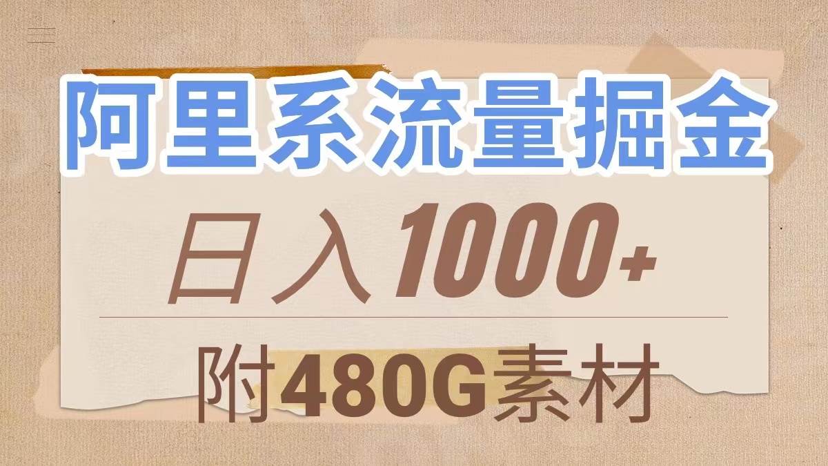 阿里系流量掘金，几分钟一个作品，无脑搬运，日入1000+（附480G素材）云富网创-网创项目资源站-副业项目-创业项目-搞钱项目云富网创