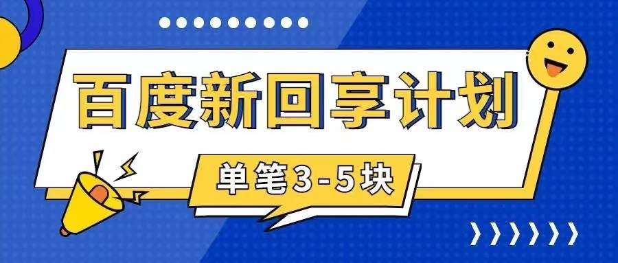 百度搬砖项目 一单5元 5分钟一单 操作简单 适合新手云富网创-网创项目资源站-副业项目-创业项目-搞钱项目云富网创