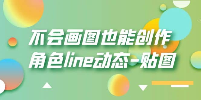 不会画图也能创作角色line动态-贴图【画质高清】云富网创-网创项目资源站-副业项目-创业项目-搞钱项目云富网创