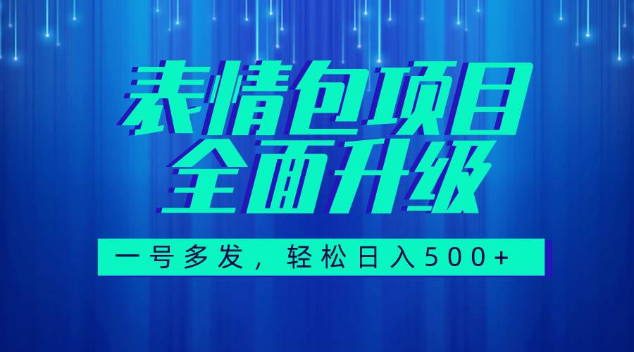 图文语音表情包全新升级，一号多发，每天10分钟，日入500+（教程+素材）云富网创-网创项目资源站-副业项目-创业项目-搞钱项目云富网创