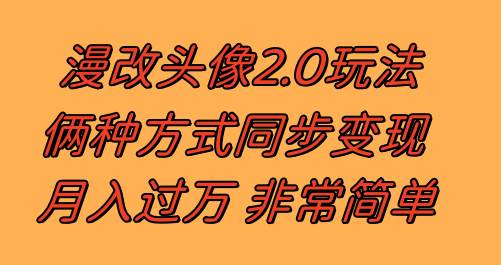 漫改头像2.0  反其道而行之玩法 作品不热门照样有收益 日入100-300+云富网创-网创项目资源站-副业项目-创业项目-搞钱项目云富网创