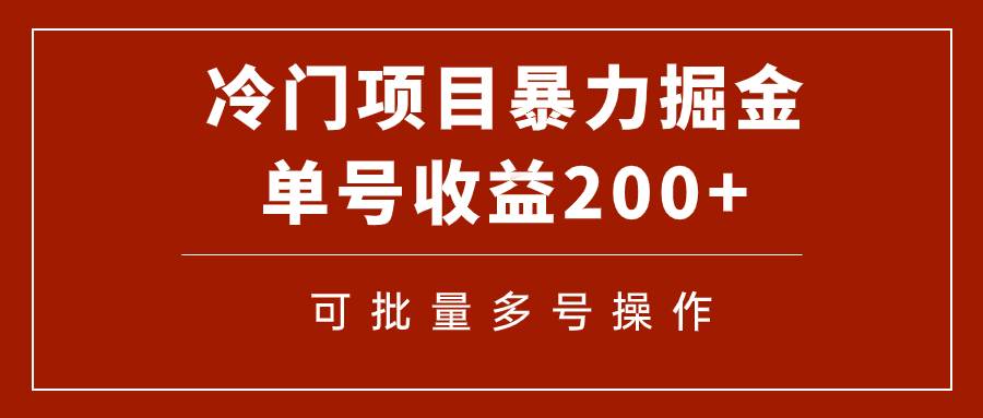 冷门暴力项目！通过电子书在各平台掘金，单号收益200+可批量操作（附软件）云富网创-网创项目资源站-副业项目-创业项目-搞钱项目云富网创