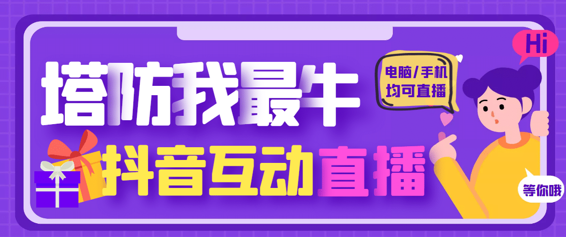 外面收费1980的抖音塔防我最牛无人直播项目，支持抖音报白【云软件+详细教程】云富网创-网创项目资源站-副业项目-创业项目-搞钱项目云富网创