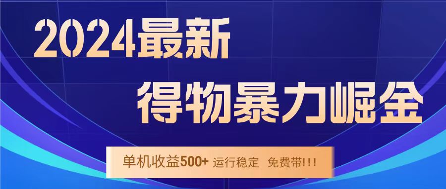 得物掘金 稳定运行8个月 单窗口24小时运行 收益30-40左右 一台电脑可开20窗口！云富网创-网创项目资源站-副业项目-创业项目-搞钱项目云富网创