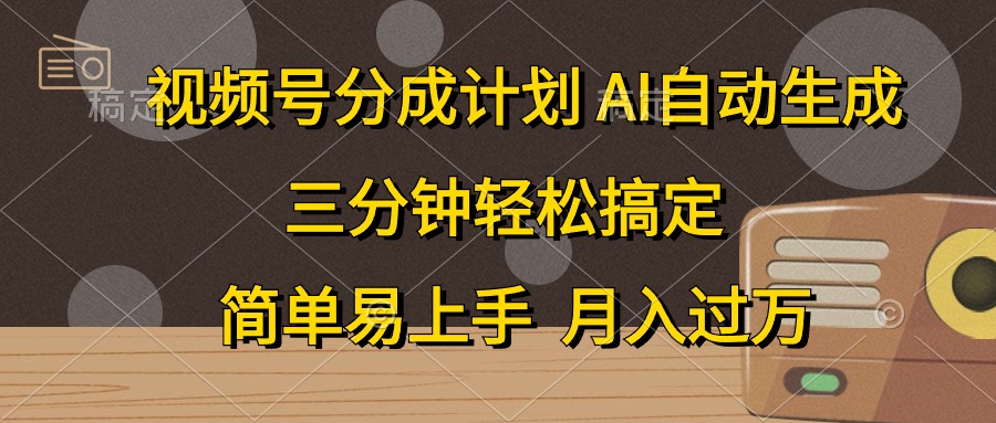 视频号分成计划，条条爆流，轻松易上手，月入过万， 副业绝佳选择云富网创-网创项目资源站-副业项目-创业项目-搞钱项目云富网创