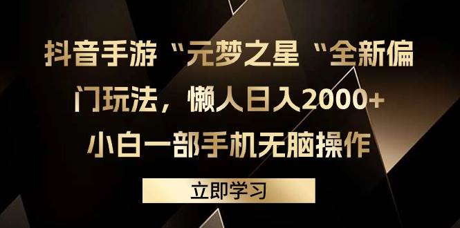 抖音手游“元梦之星“全新偏门玩法，懒人日入2000+，小白一部手机无脑操作云富网创-网创项目资源站-副业项目-创业项目-搞钱项目云富网创