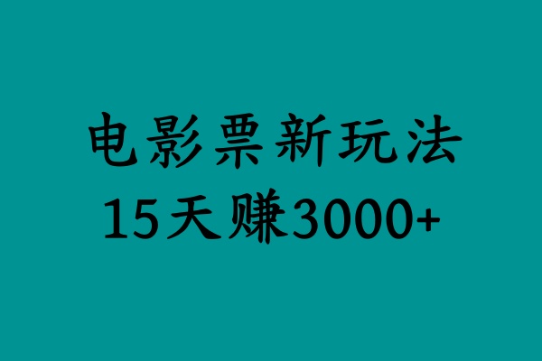 揭秘电影票新玩法，零门槛，零投入，高收益，15天赚3000+云富网创-网创项目资源站-副业项目-创业项目-搞钱项目云富网创