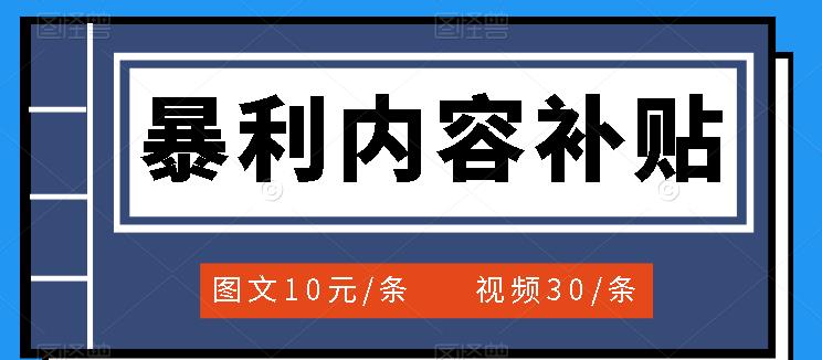 百家号暴利内容补贴项目，图文10元一条，视频30一条，新手小白日赚300+云富网创-网创项目资源站-副业项目-创业项目-搞钱项目云富网创