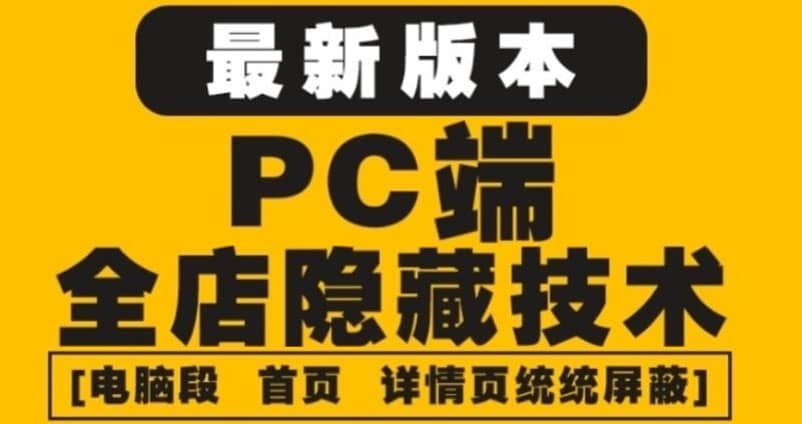 外面收费688的最新淘宝PC端屏蔽技术6.0：防盗图，防同行，防投诉，防抄袭等云富网创-网创项目资源站-副业项目-创业项目-搞钱项目云富网创