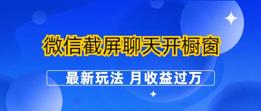 微信截屏聊天开橱窗卖女性用品：最新玩法 月收益过万云富网创-网创项目资源站-副业项目-创业项目-搞钱项目云富网创