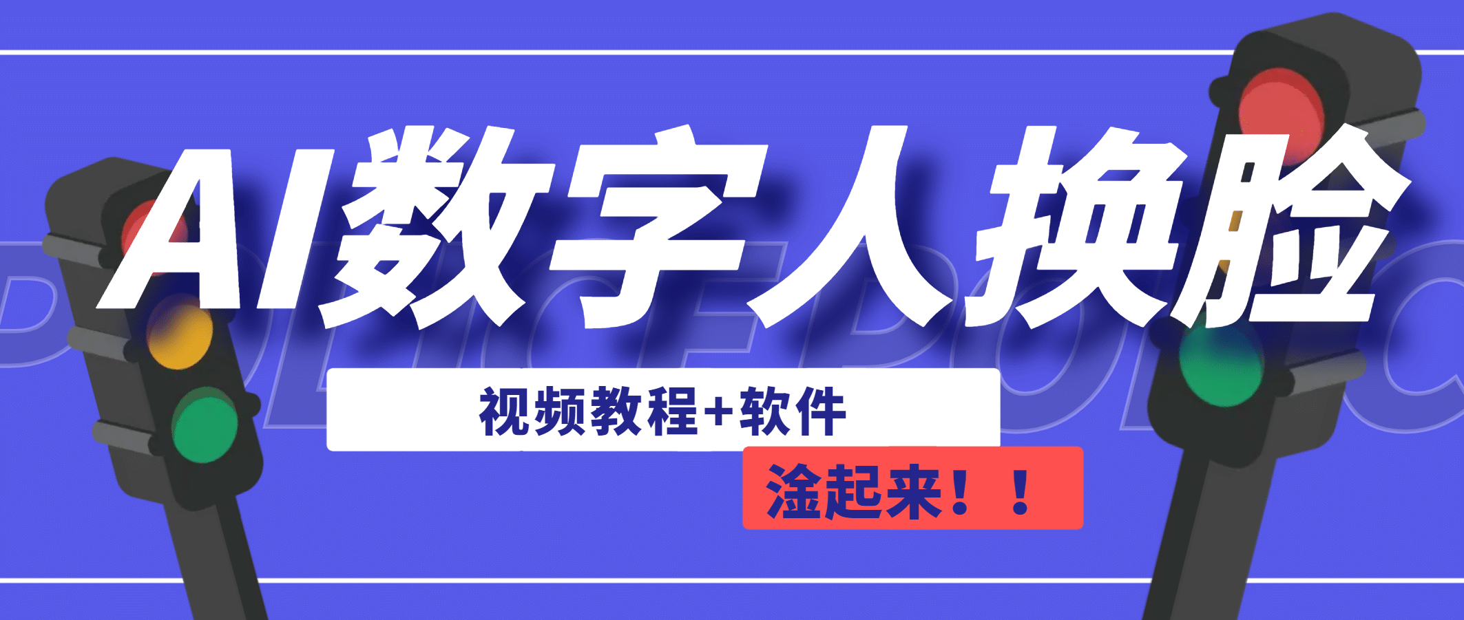 AI数字人换脸，可做直播（教程+软件）云富网创-网创项目资源站-副业项目-创业项目-搞钱项目云富网创