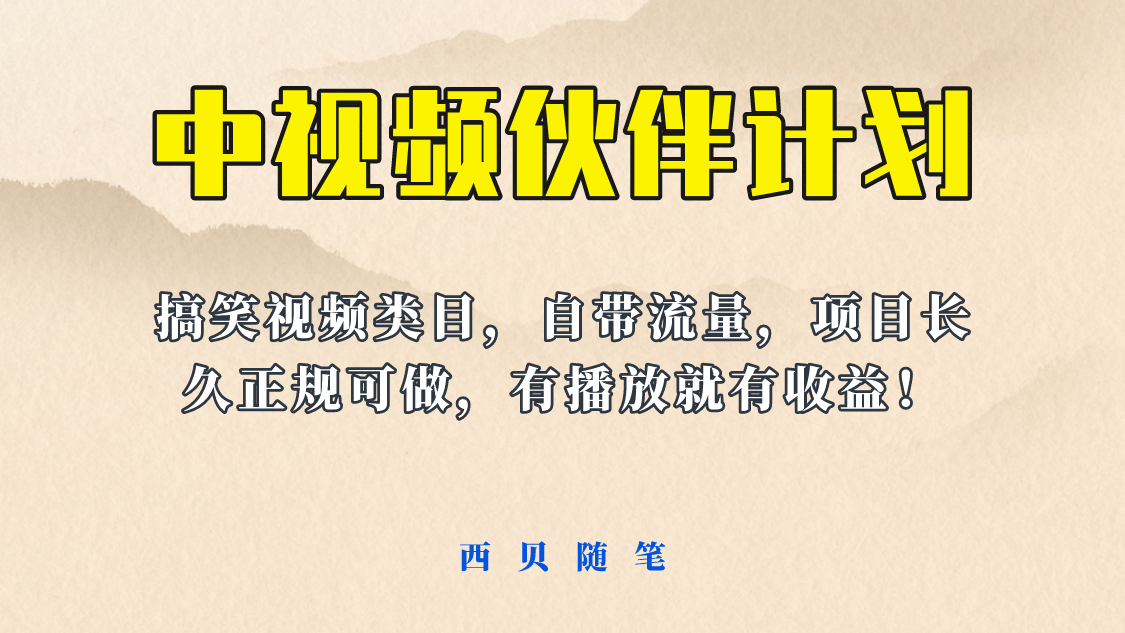 中视频伙伴计划玩法！长久正规稳定，有播放就有收益！搞笑类目自带流量云富网创-网创项目资源站-副业项目-创业项目-搞钱项目云富网创