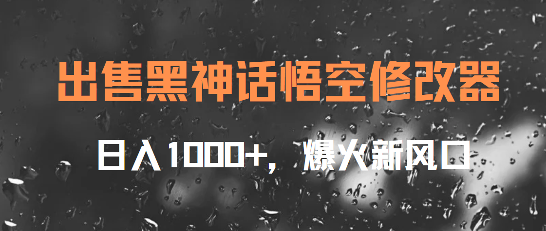 出售黑神话悟空修改器，日入1000+，爆火新风口云富网创-网创项目资源站-副业项目-创业项目-搞钱项目云富网创