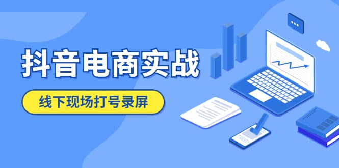 抖音电商实战5月10号线下现场打号录屏，从100多人录的，总共41分钟云富网创-网创项目资源站-副业项目-创业项目-搞钱项目云富网创