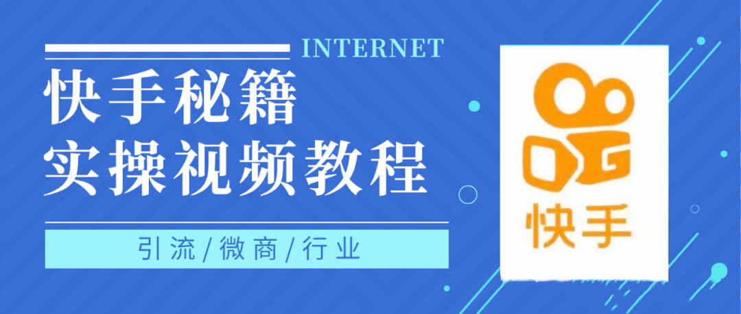 快手上热门秘籍视频教程，0基础学会掌握快手短视频上热门规律云富网创-网创项目资源站-副业项目-创业项目-搞钱项目云富网创