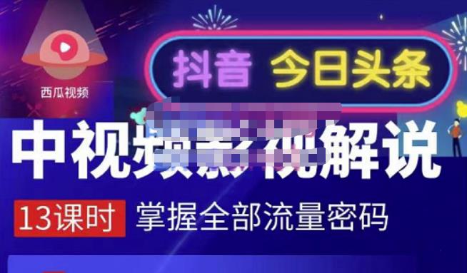 嚴如意·中视频影视解说—掌握流量密码，自媒体运营创收，批量运营账号云富网创-网创项目资源站-副业项目-创业项目-搞钱项目云富网创