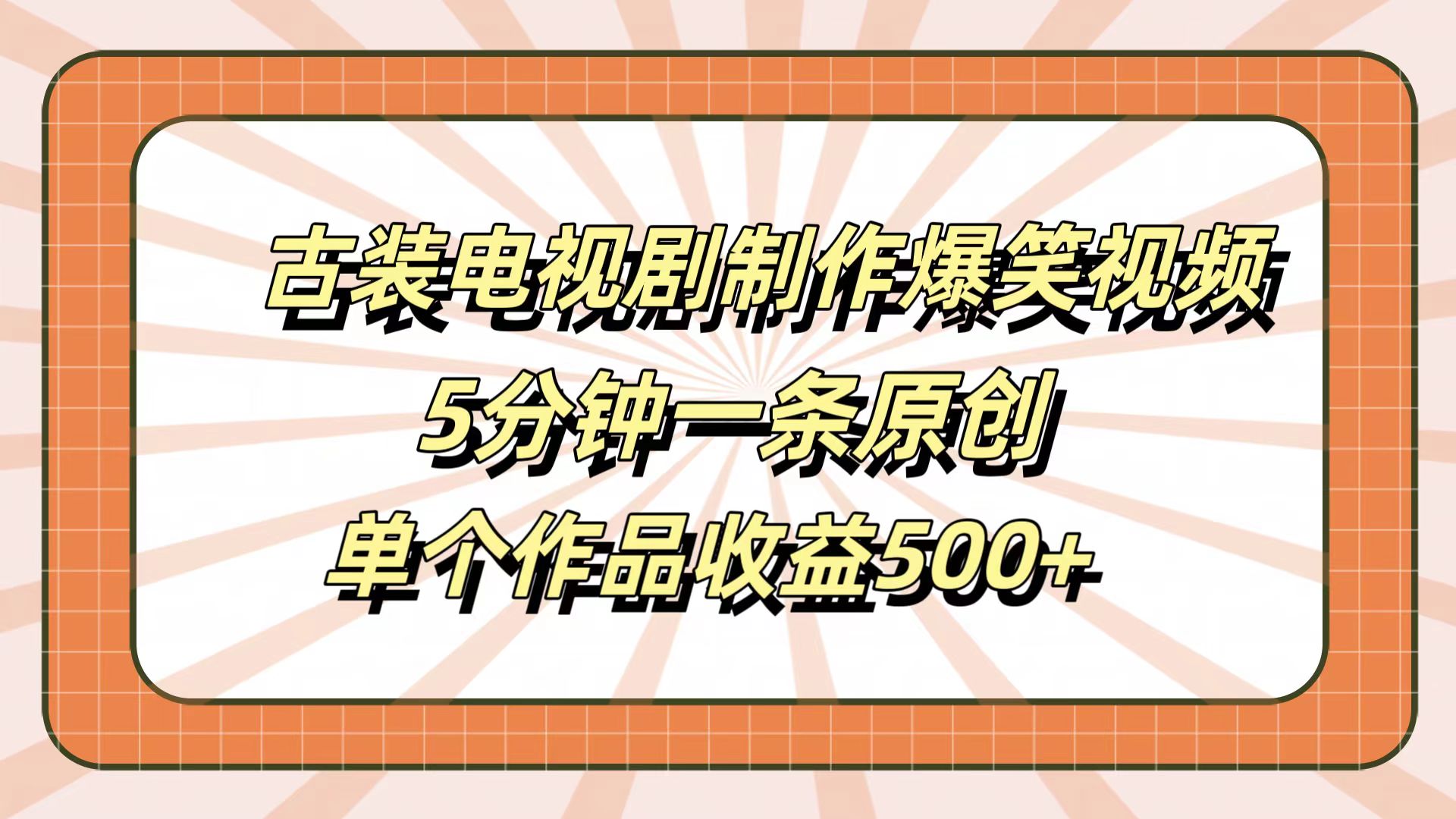 古装电视剧制作爆笑视频，5分钟一条原创，单个作品收益500+云富网创-网创项目资源站-副业项目-创业项目-搞钱项目云富网创