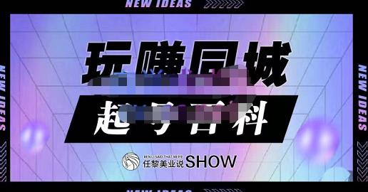 玩赚同城·起号百科，美业人做线上短视频必须学习的系统课程云富网创-网创项目资源站-副业项目-创业项目-搞钱项目云富网创