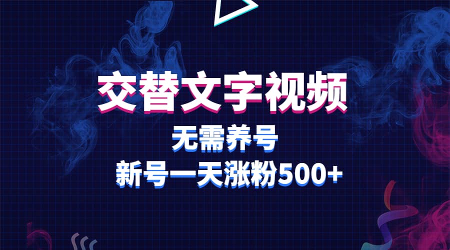 交替文字视频，无需养号，新号一天涨粉500+云富网创-网创项目资源站-副业项目-创业项目-搞钱项目云富网创