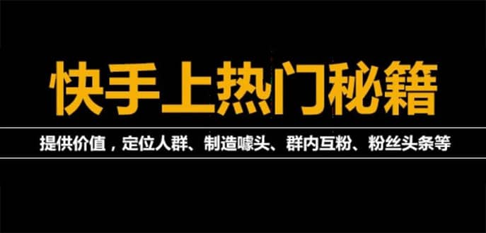 外面割880的《2022快手起号秘籍》快速上热门,想不上热门都难（全套课程）云富网创-网创项目资源站-副业项目-创业项目-搞钱项目云富网创