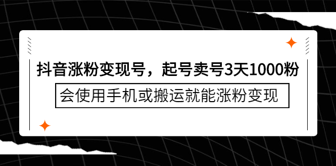 抖音涨粉变现号，起号卖号3天千粉，会使用手机或搬运就能涨粉变现云富网创-网创项目资源站-副业项目-创业项目-搞钱项目云富网创