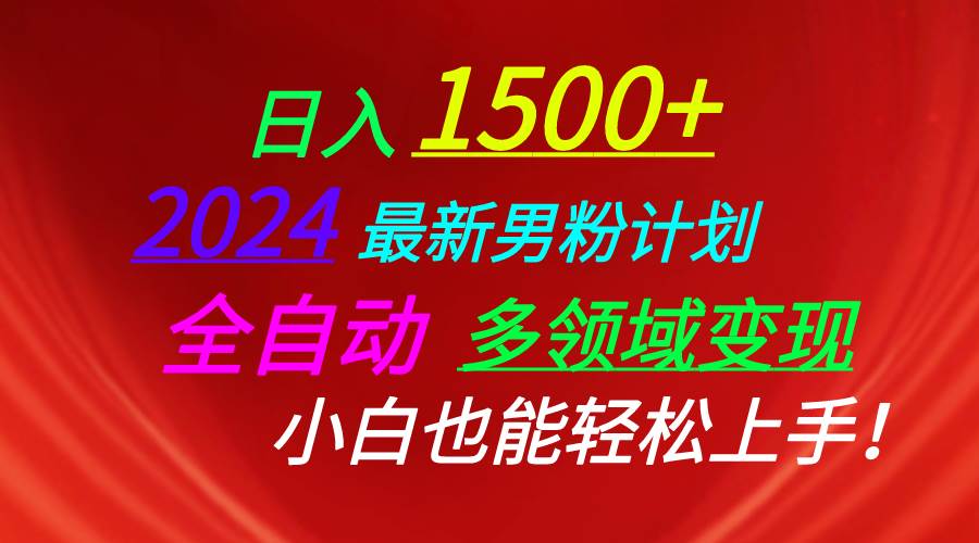 日入1500+，2024最新男粉计划，视频图文+直播+交友等多重方式打爆LSP…云富网创-网创项目资源站-副业项目-创业项目-搞钱项目云富网创