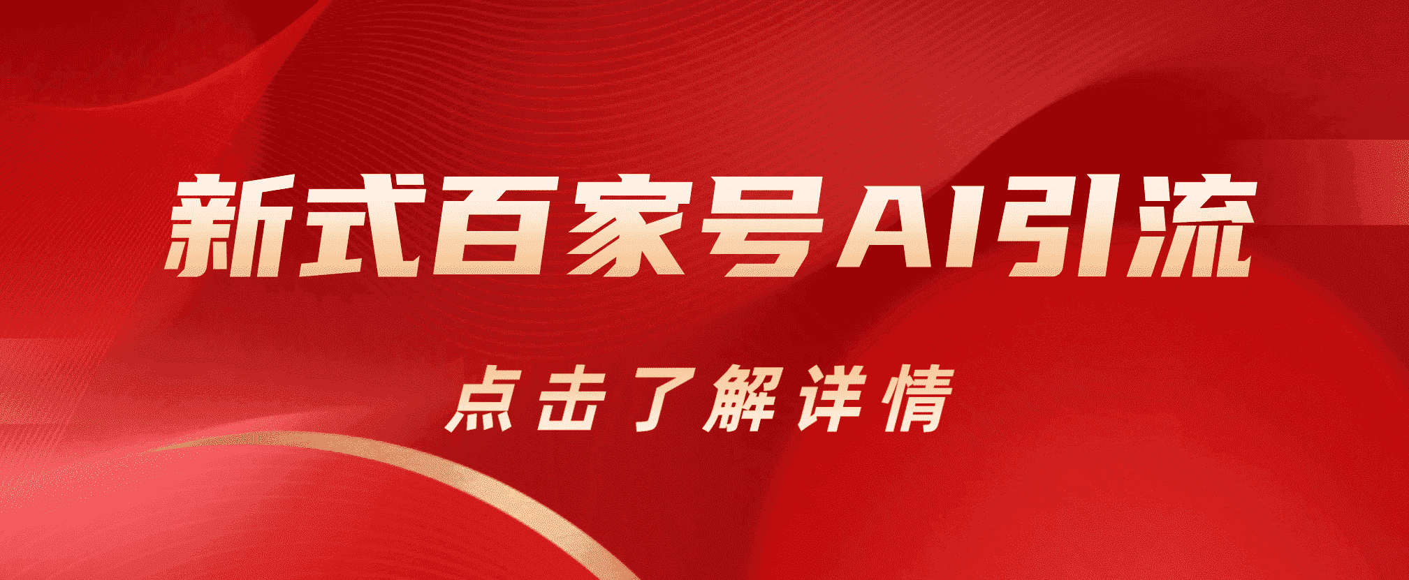 新式百家号AI引流，实测日引流200+，VX都频繁了云富网创-网创项目资源站-副业项目-创业项目-搞钱项目云富网创