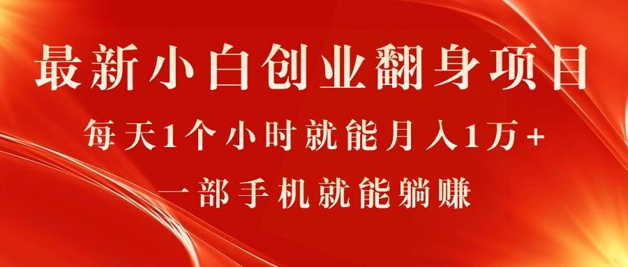 最新小白创业翻身项目，每天1个小时就能月入1万+，0门槛，一部手机就能…云富网创-网创项目资源站-副业项目-创业项目-搞钱项目云富网创