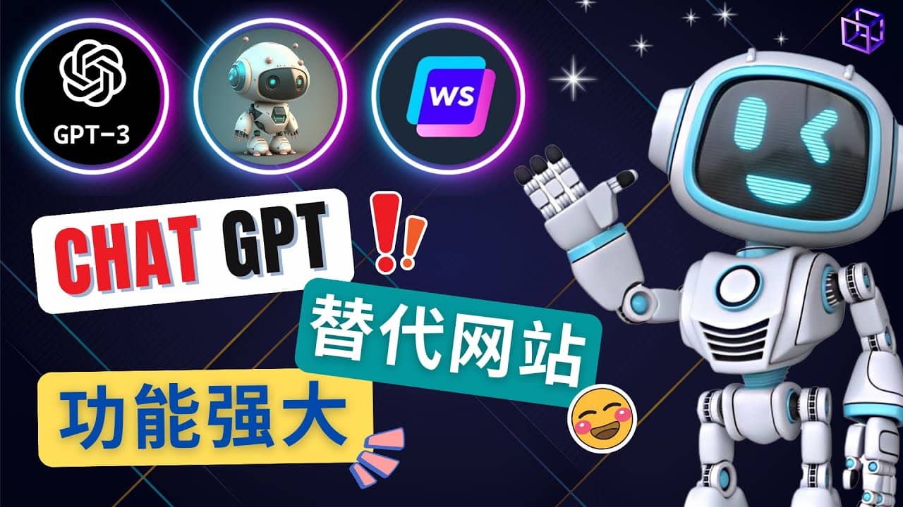 Ai聊天工具ChatGPT的替代网站，3大功能强大的人工智能工具云富网创-网创项目资源站-副业项目-创业项目-搞钱项目云富网创