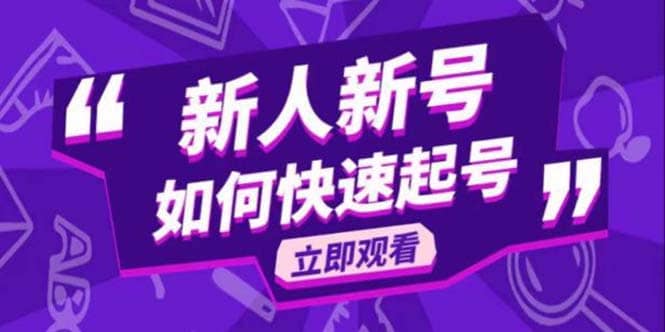 2023抖音好物分享变现课，新人新号如何快速起号云富网创-网创项目资源站-副业项目-创业项目-搞钱项目云富网创