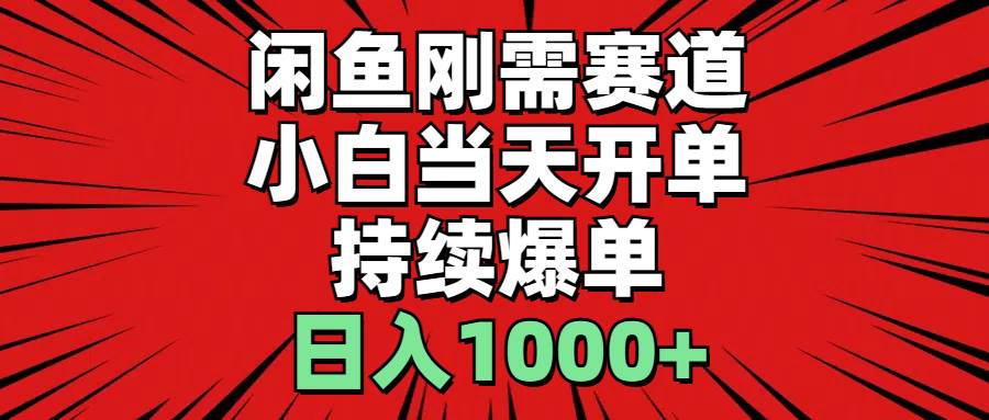 闲鱼刚需赛道，小白当天开单，持续爆单，日入1000+云富网创-网创项目资源站-副业项目-创业项目-搞钱项目云富网创