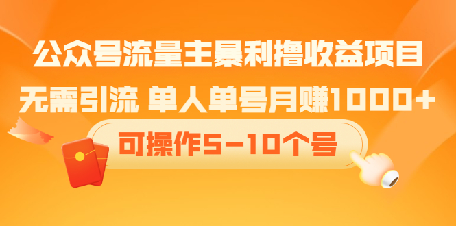 公众号流量主暴利撸收益项目，空闲时间操作云富网创-网创项目资源站-副业项目-创业项目-搞钱项目云富网创