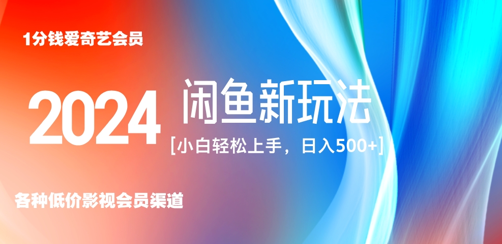 最新蓝海项目咸鱼零成本卖爱奇艺会员小白有手就行 无脑操作轻松日入三位数！云富网创-网创项目资源站-副业项目-创业项目-搞钱项目云富网创