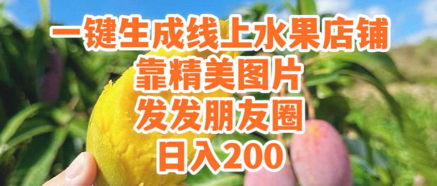 一键生成线上水果店，靠精美图片发发朋友圈，也能日入200云富网创-网创项目资源站-副业项目-创业项目-搞钱项目云富网创