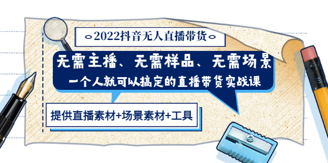 2022抖音无人直播带货 无需主播、样品、场景，一个人能搞定(内含素材+工具)云富网创-网创项目资源站-副业项目-创业项目-搞钱项目云富网创