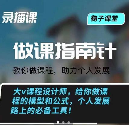 鞠子课堂·做课指南针：教你做课，助力个人发展云富网创-网创项目资源站-副业项目-创业项目-搞钱项目云富网创