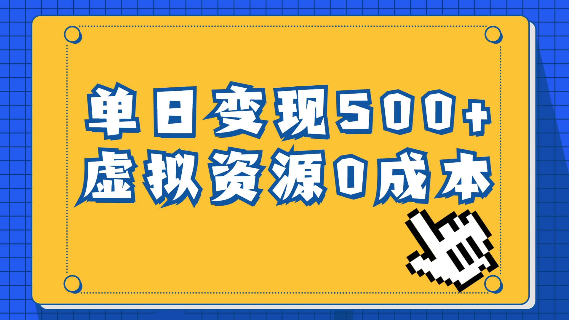 一单29.9元，通过育儿纪录片单日变现500+，一部手机即可操作，0成本变现云富网创-网创项目资源站-副业项目-创业项目-搞钱项目云富网创