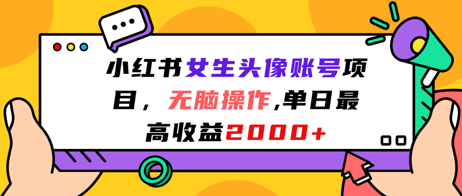 小红书女生头像账号项目，无脑操作，单日最高收益2000+云富网创-网创项目资源站-副业项目-创业项目-搞钱项目云富网创