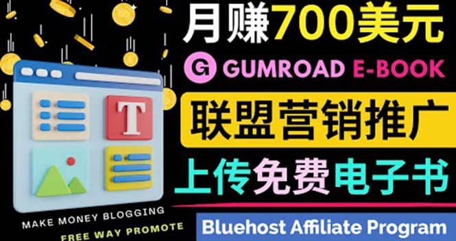 通过虚拟商品交易平台Gumroad，发布免费电子书 并推广自己的联盟营销链赚钱云富网创-网创项目资源站-副业项目-创业项目-搞钱项目云富网创